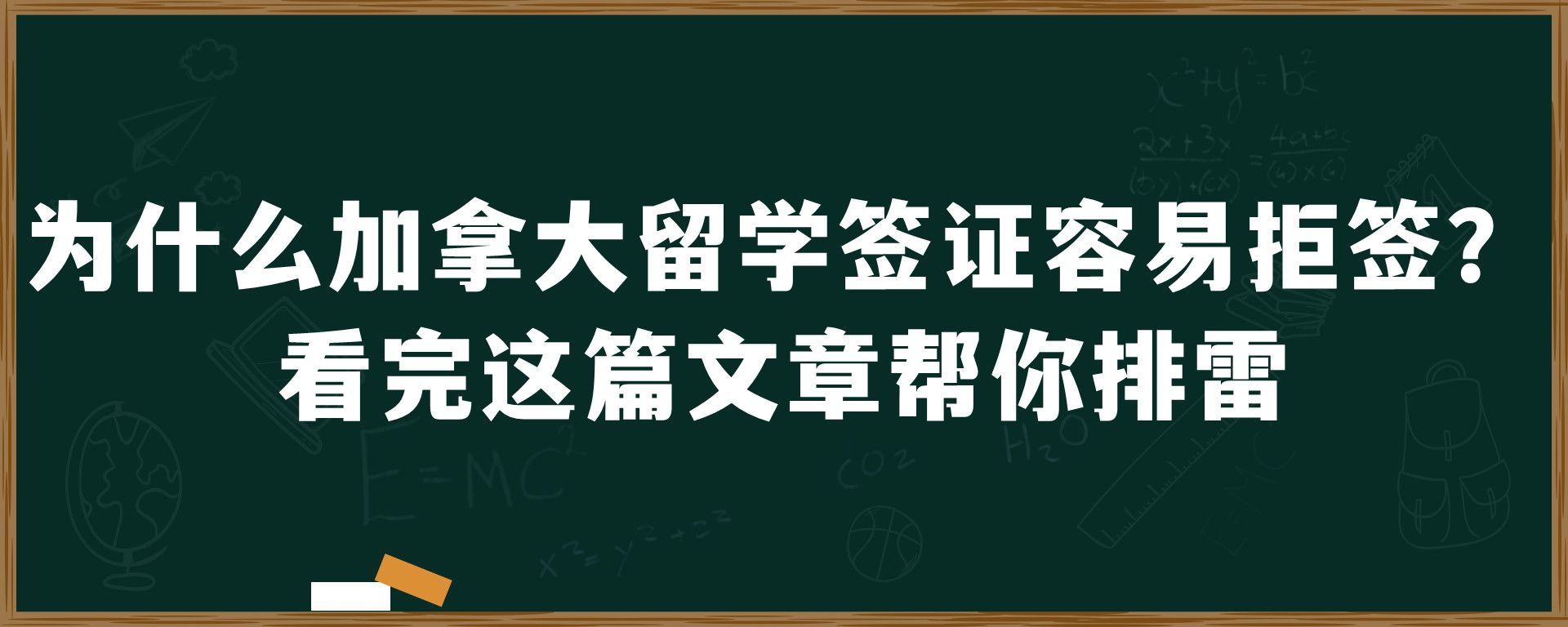 为什么加拿大留学签证容易拒签？看完这篇文章帮你排雷