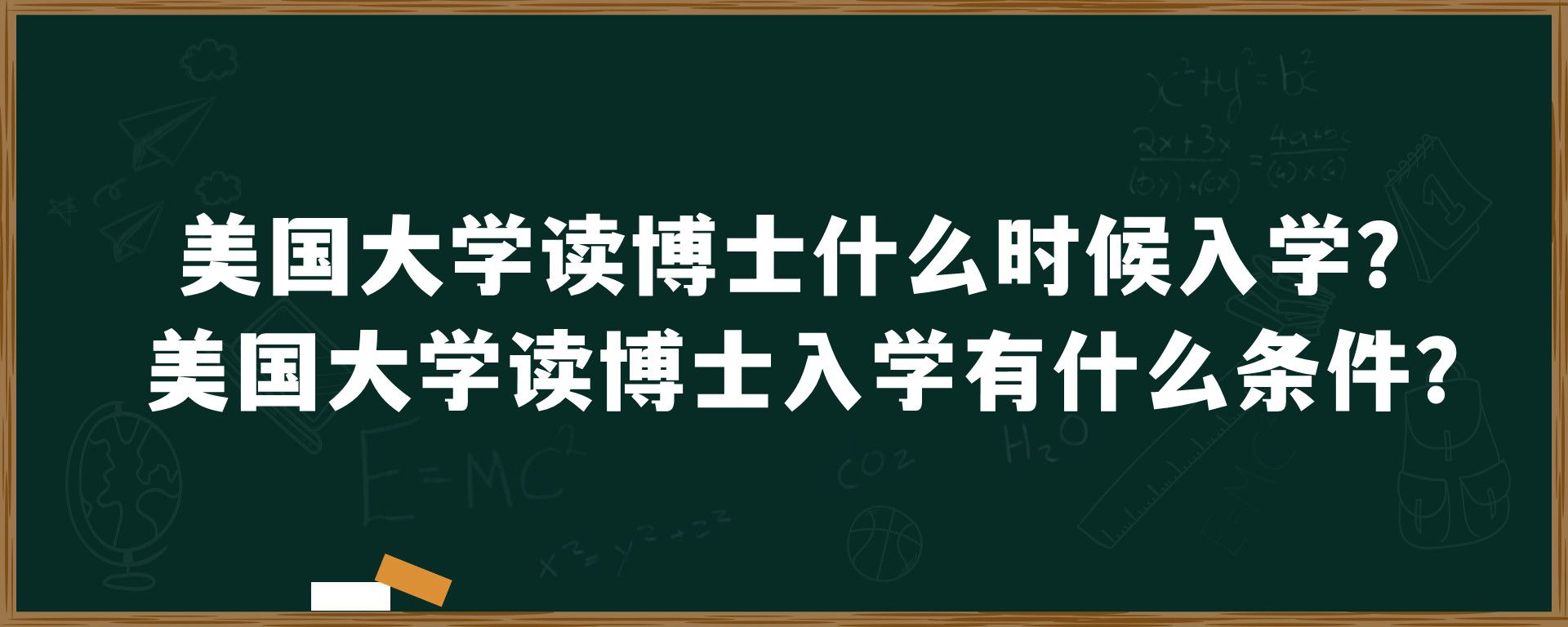 美国大学读博士什么时候入学？美国大学读博士入学有什么条件？