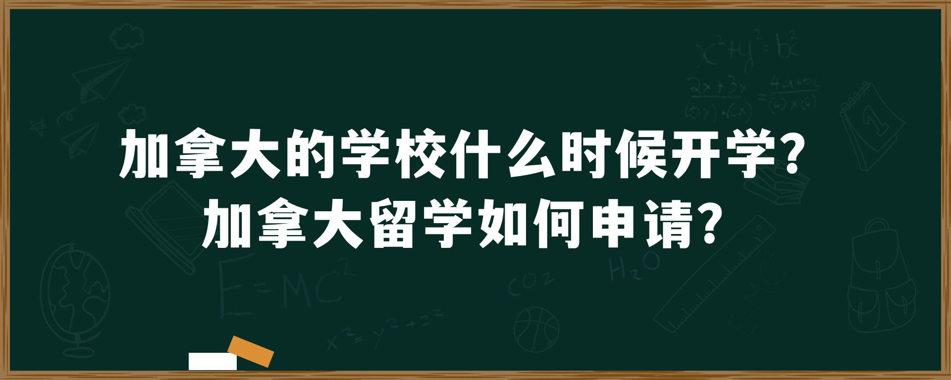 加拿大的学校什么时候开学？加拿大留学如何申请？