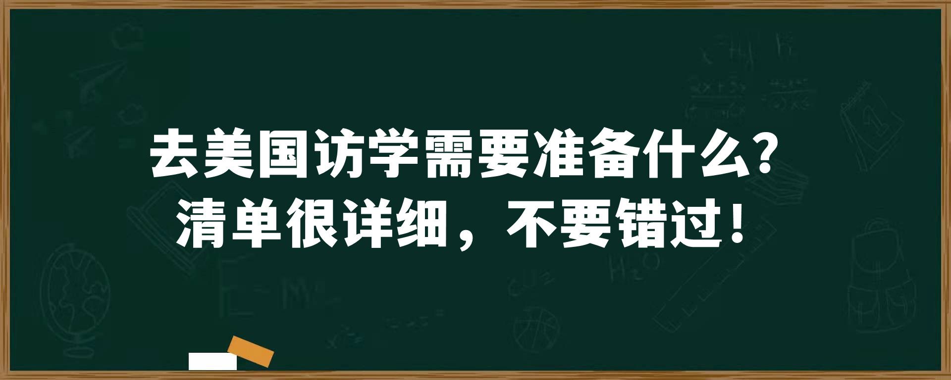 去美国访学需要准备什么？清单很详细，不要错过！