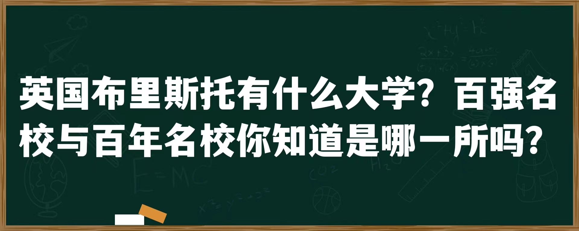 英国布里斯托有什么大学？百强名校与百年名校你知道是哪一所吗？