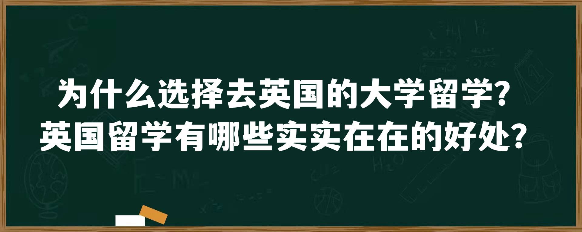 为什么选择去英国的大学留学？英国留学有哪些实实在在的好处？