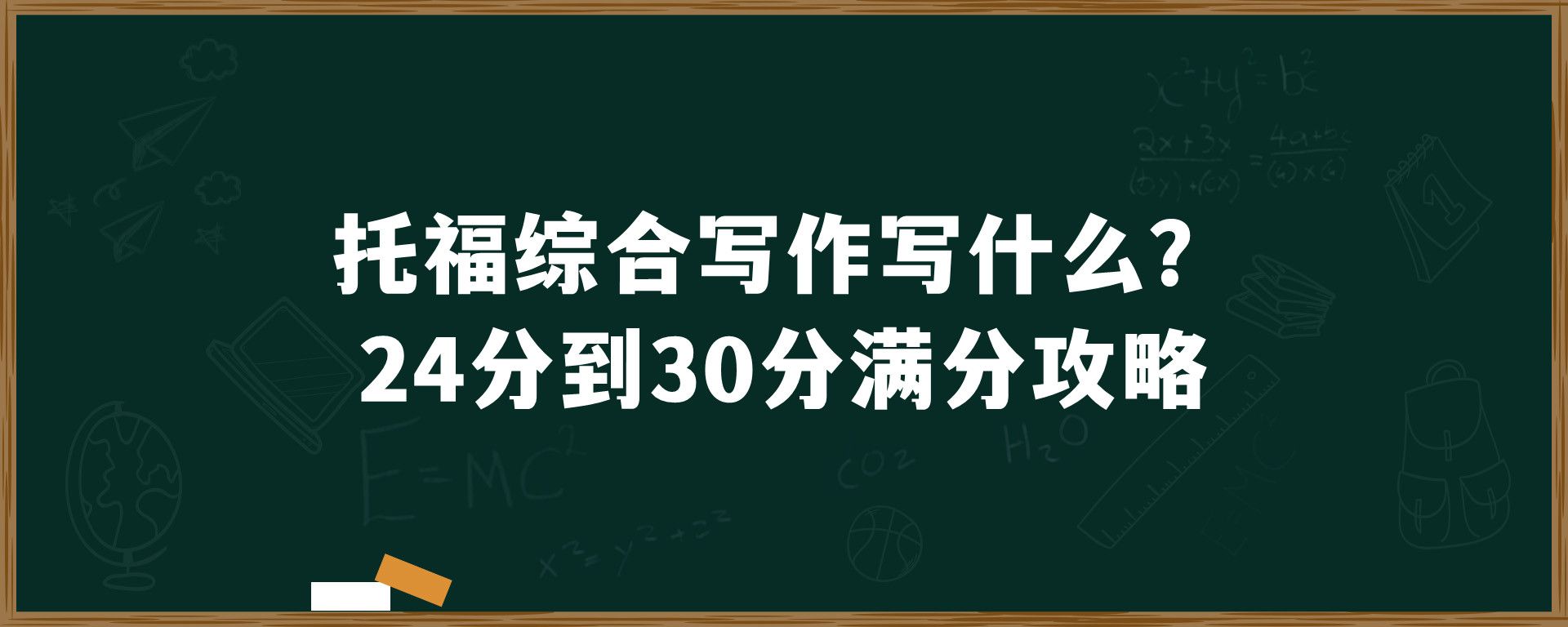 托福综合写作写什么？24分到30分满分攻略