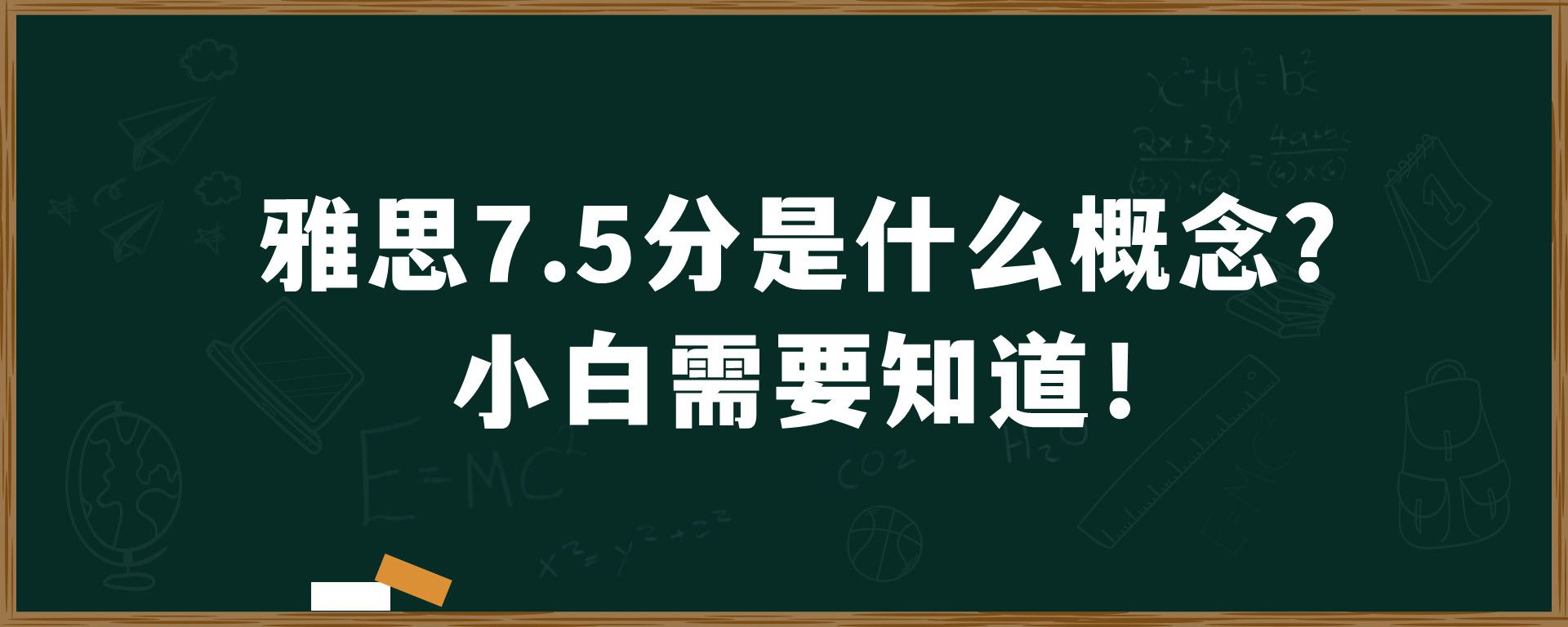 雅思7.5分是什么概念？小白需要知道！