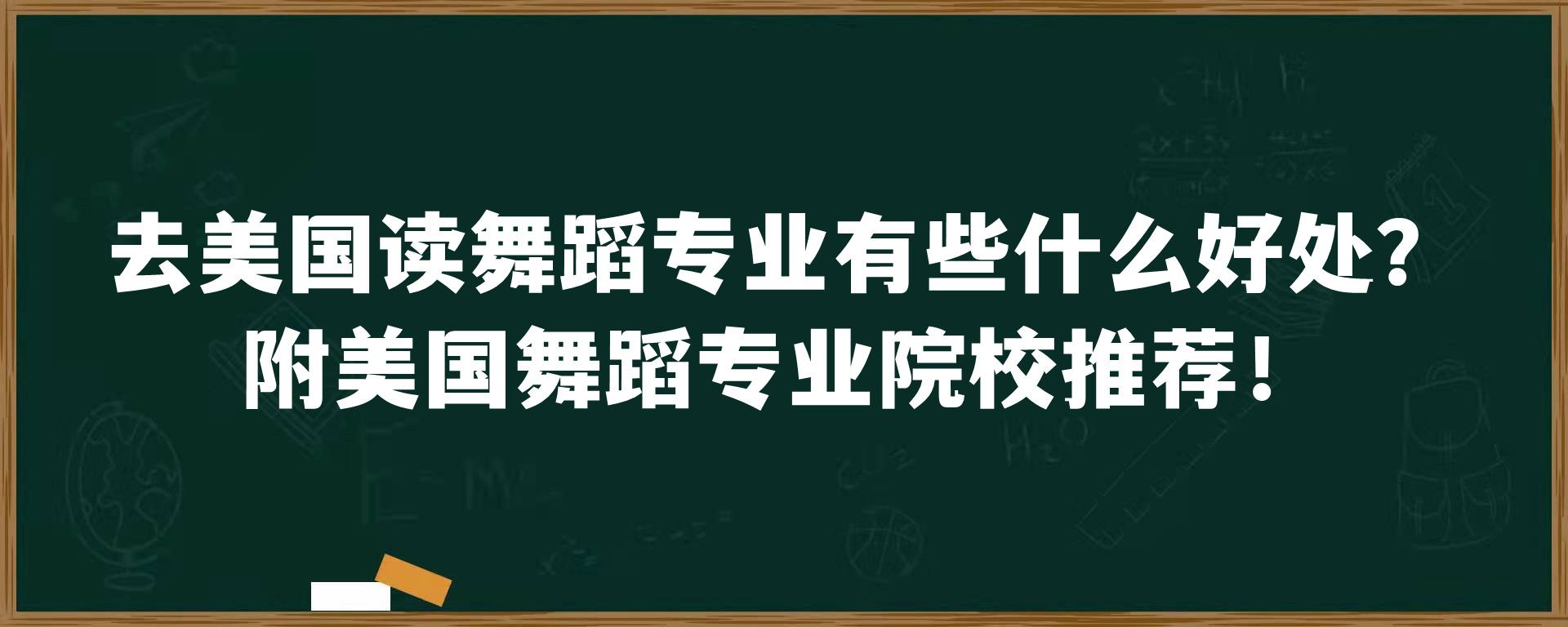 去美国读舞蹈专业有些什么好处？附美国舞蹈专业院校推荐！