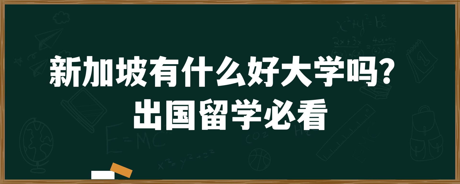 新加坡有什么好大学吗？出国留学必看