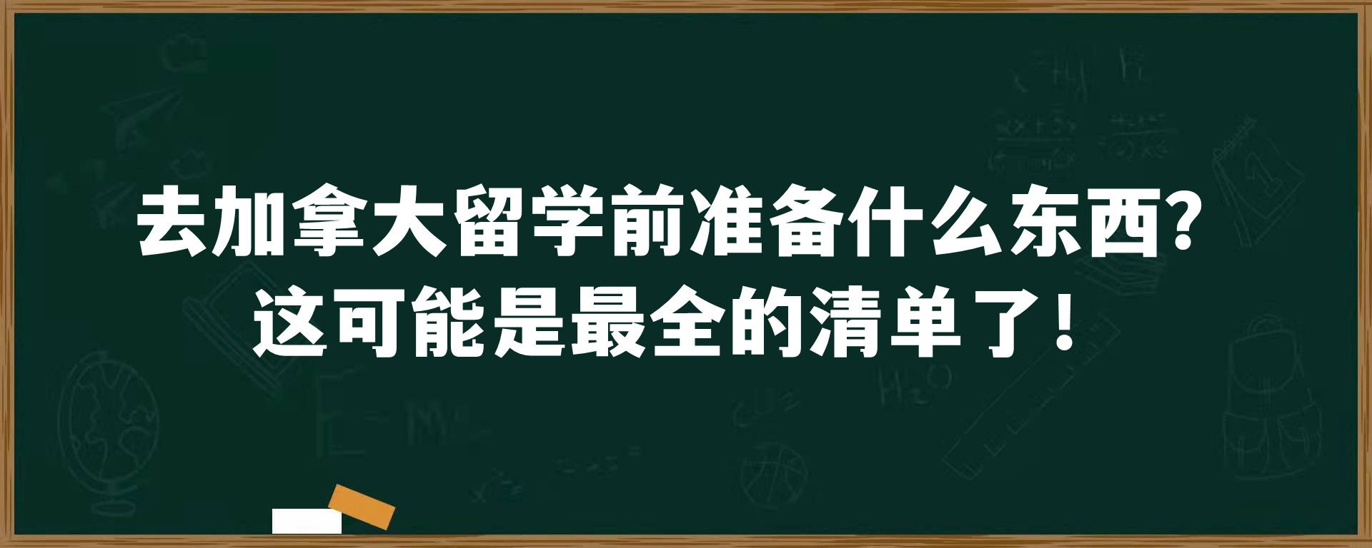 去加拿大留学前准备什么东西？这可能是最全的清单了！