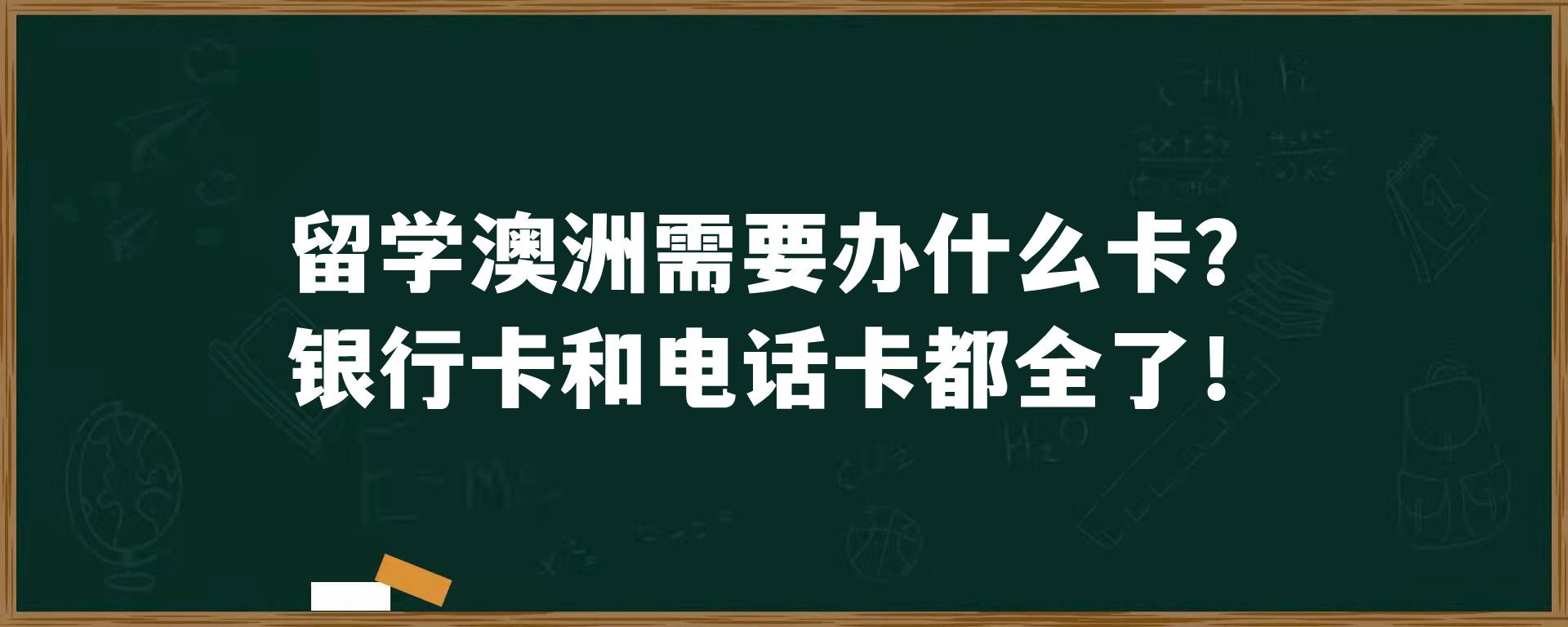 留学澳洲需要办什么卡？银行卡和电话卡都全了！