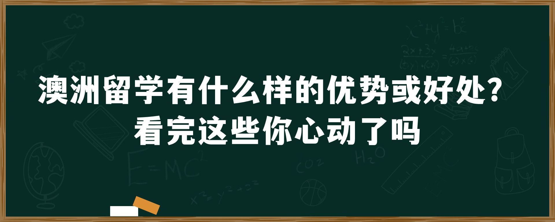 澳洲留学有什么样的优势或好处？看完这些你心动了吗