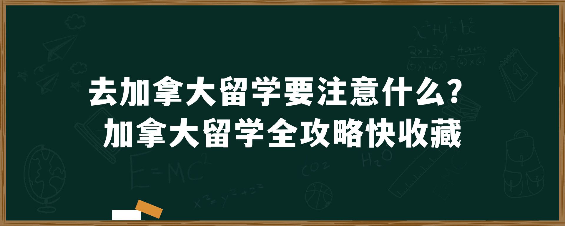 去加拿大留学要注意什么？加拿大留学全攻略快收藏