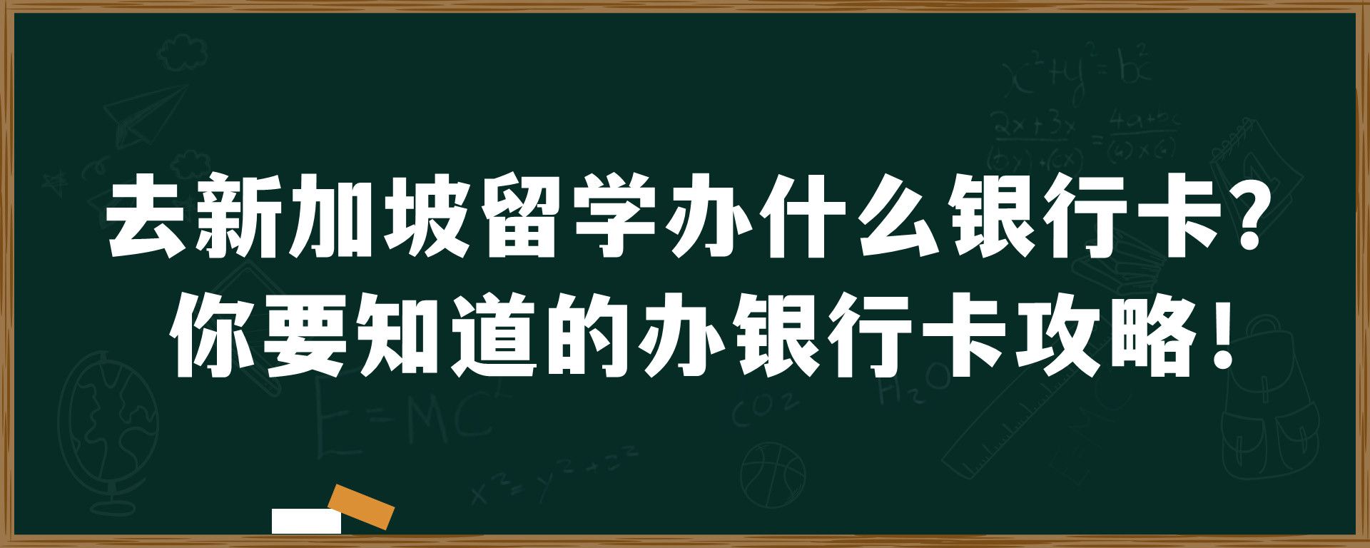 去新加坡留学办什么银行卡？你要知道的办银行卡攻略！