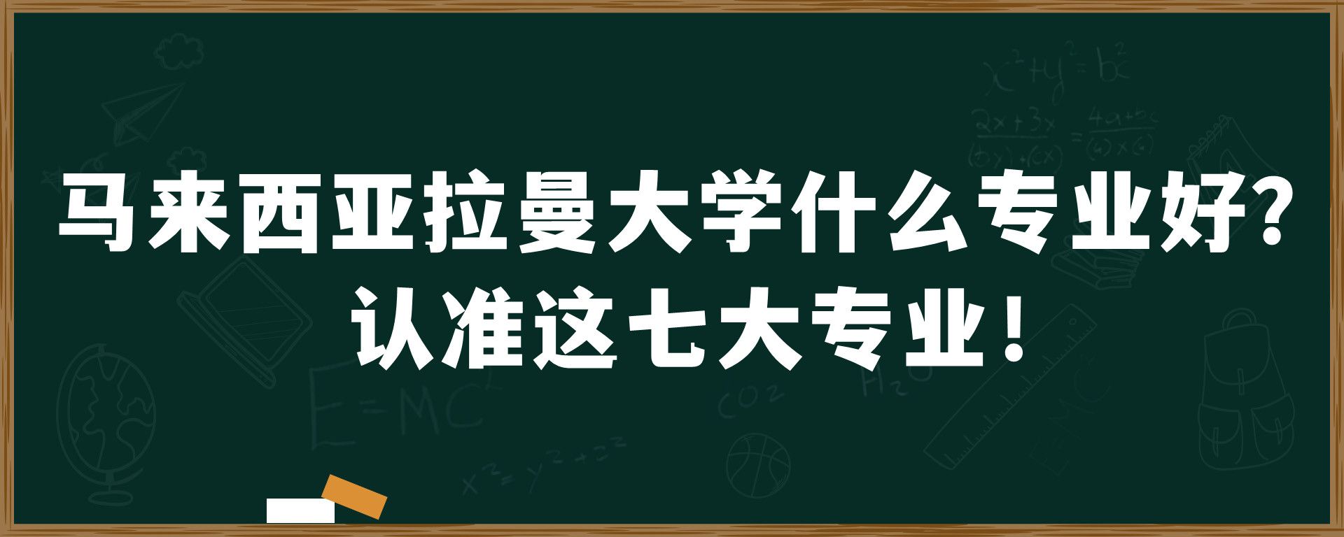 马来西亚拉曼大学什么专业好？认准这七大专业！