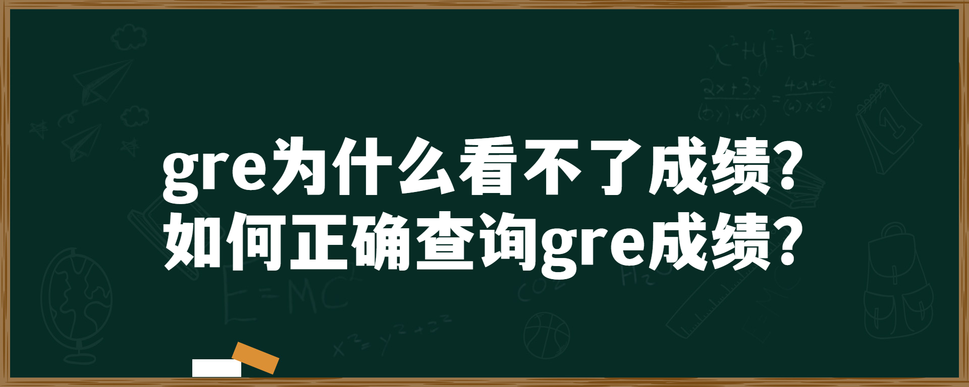 gre为什么看不了成绩？如何正确查询gre成绩？