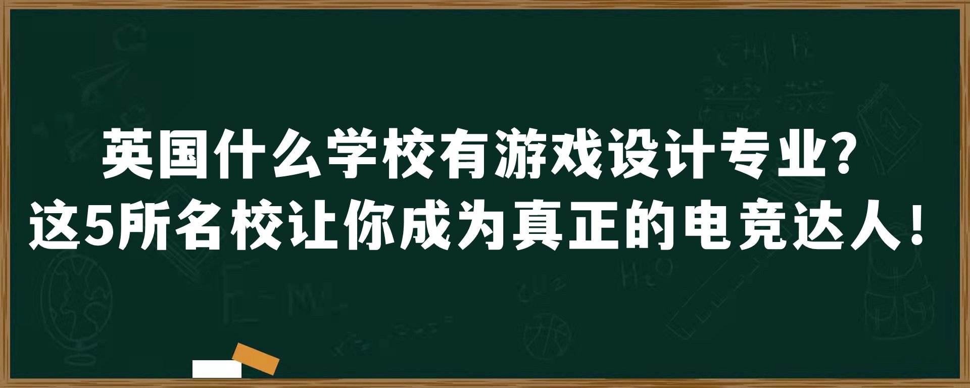 英国什么学校有游戏设计专业？这5所名校让你成为真正的电竞达人！