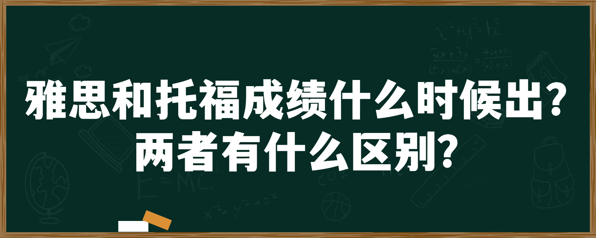 雅思和托福成绩什么时候出？两者有什么区别？