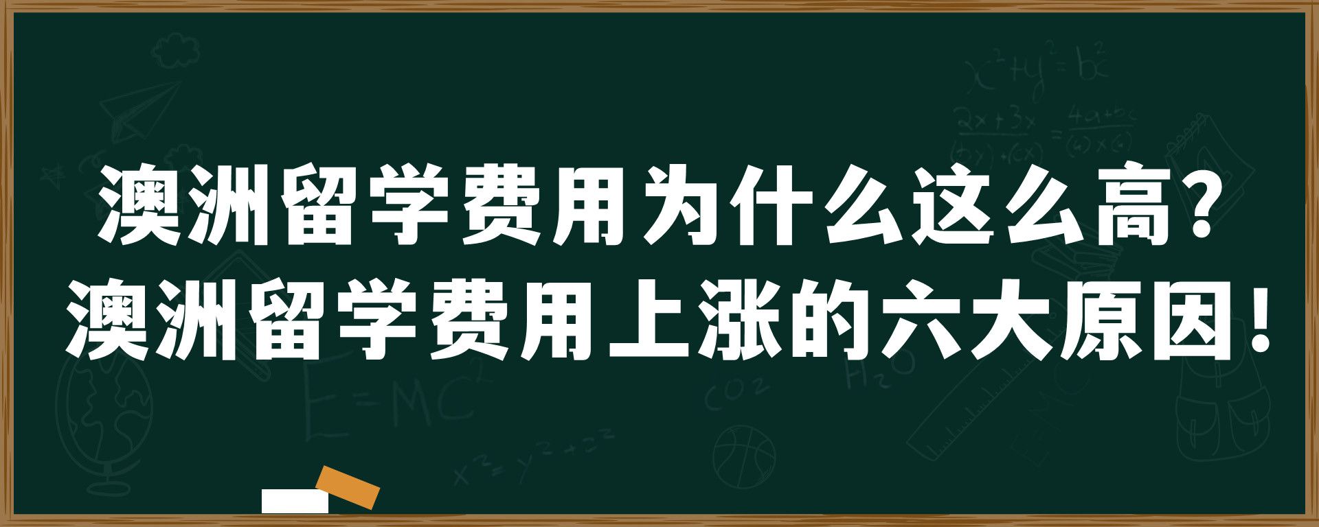 澳洲留学费用为什么这么高？澳洲留学费用上涨的六大原因！