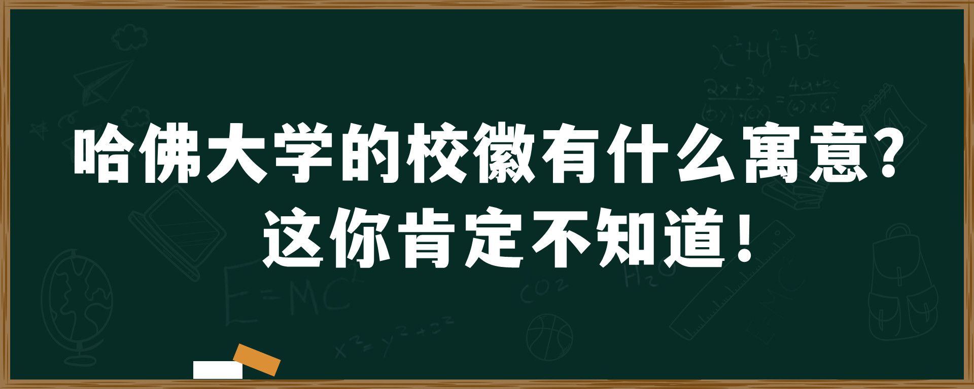 哈佛大学的校徽有什么寓意？这你肯定不知道！