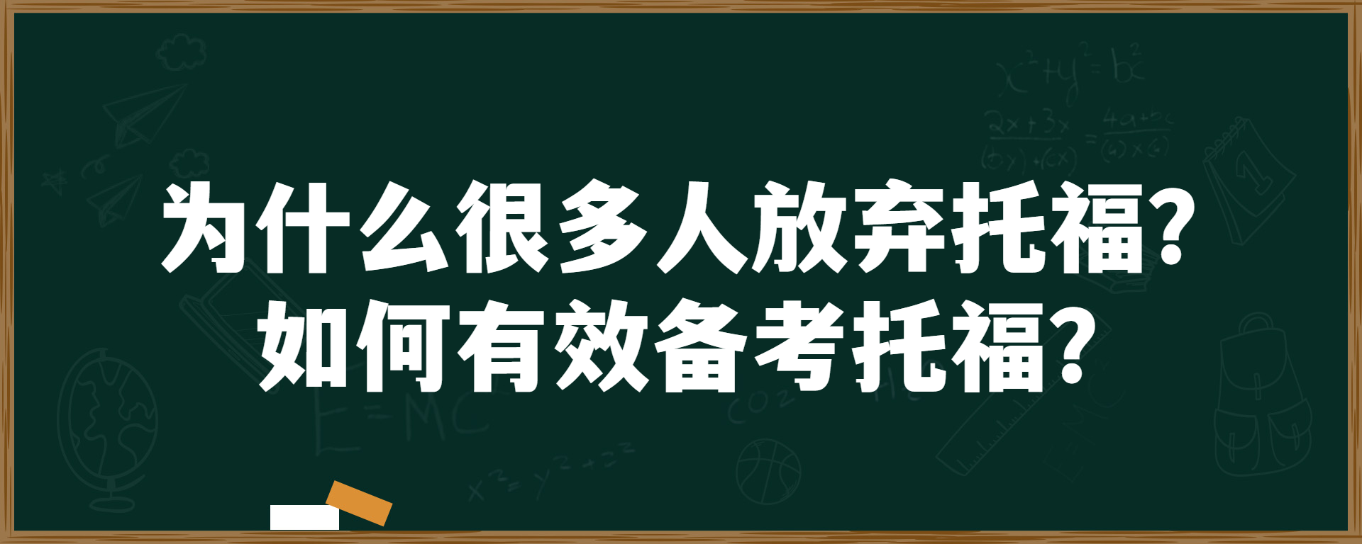 为什么很多人放弃托福？如何有效备考托福？