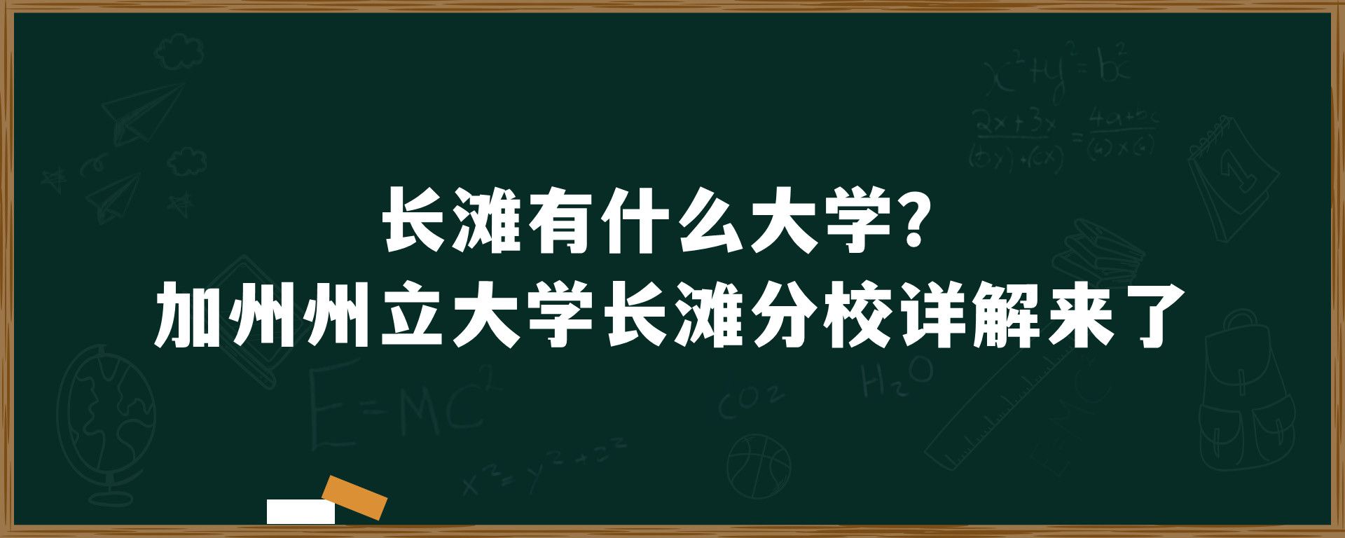 长滩有什么大学？加州州立大学长滩分校详解来了