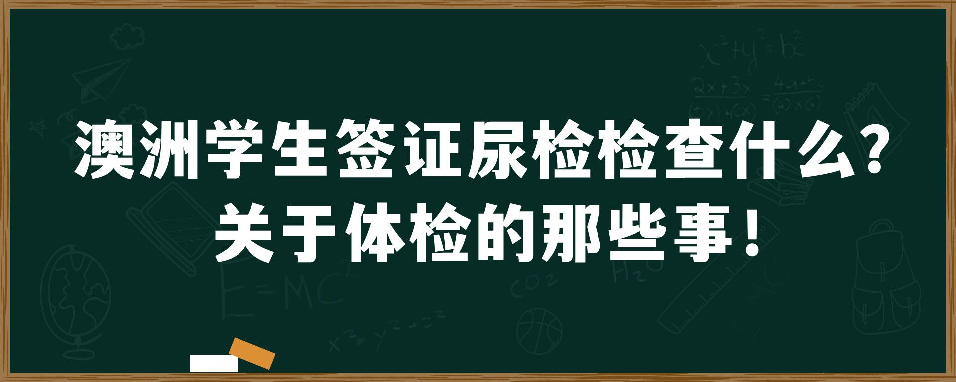 澳洲学生签证尿检检查什么？关于体检的那些事！