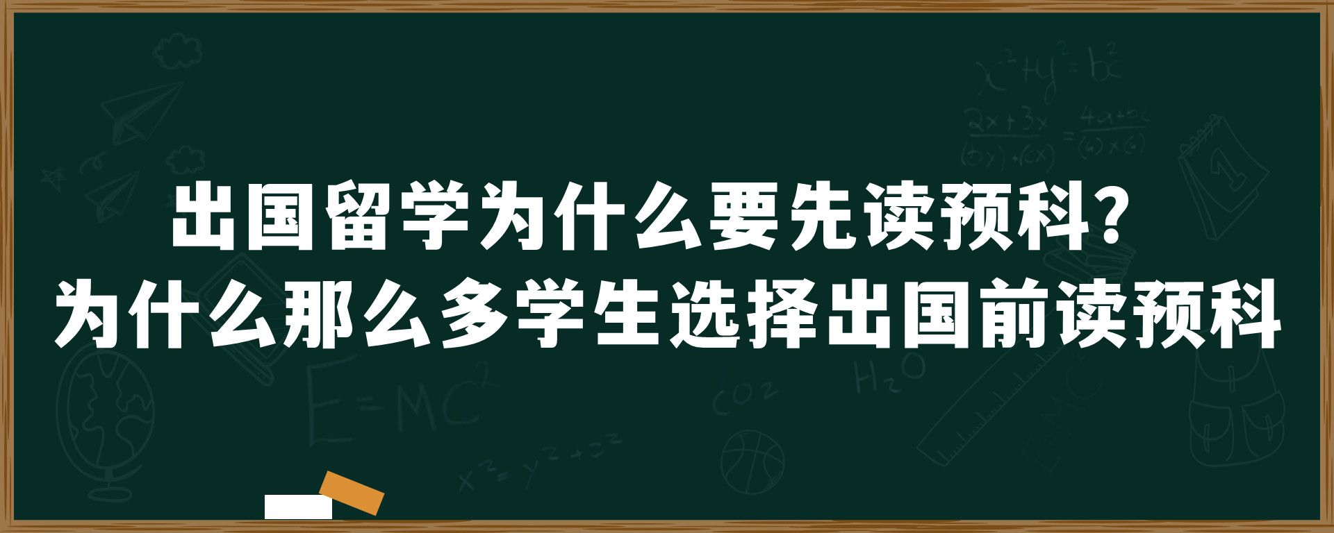 出国留学为什么要先读预科？为什么那么多学生选择出国前读预科