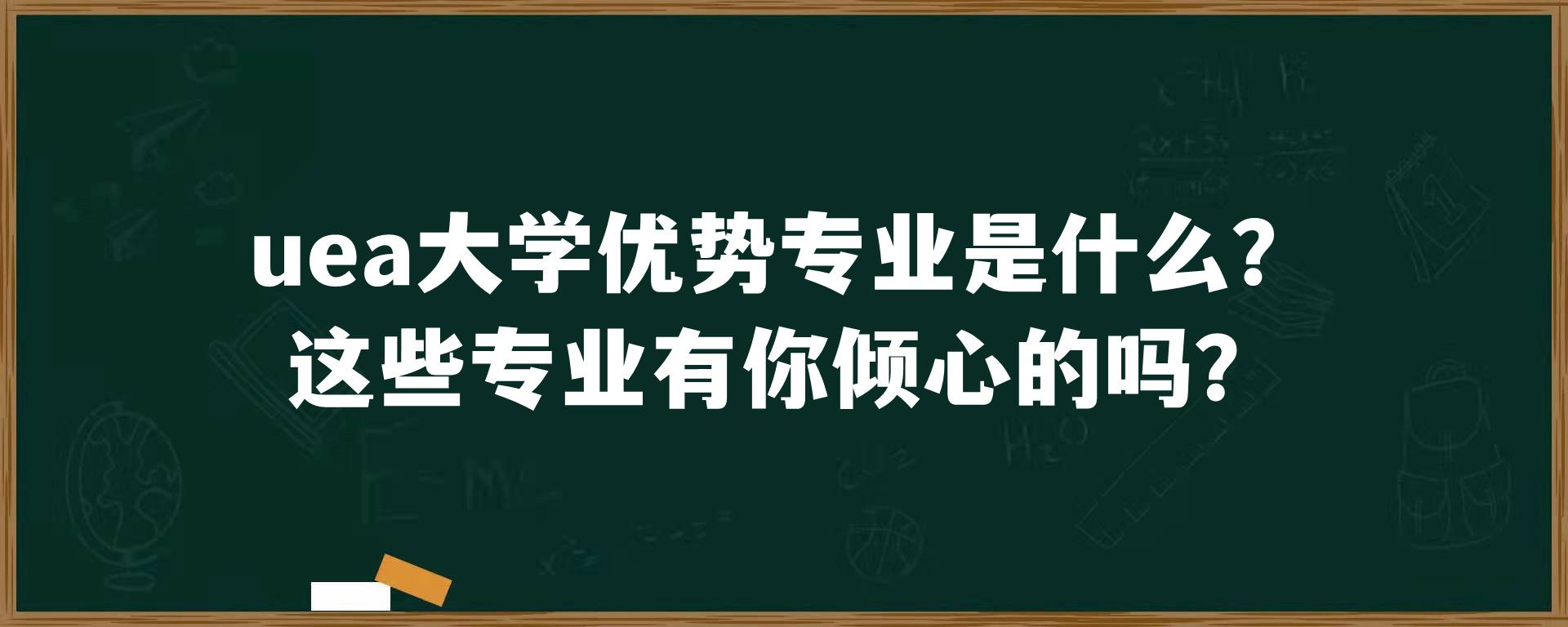 uea大学优势专业是什么？这些专业有你倾心的吗？