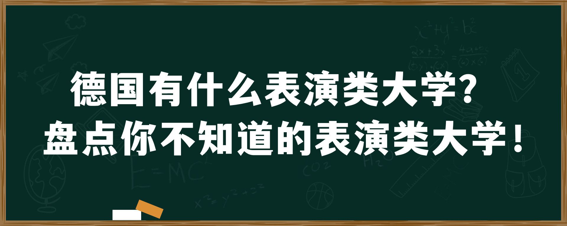 德国有什么表演类大学？盘点你不知道的表演类大学！