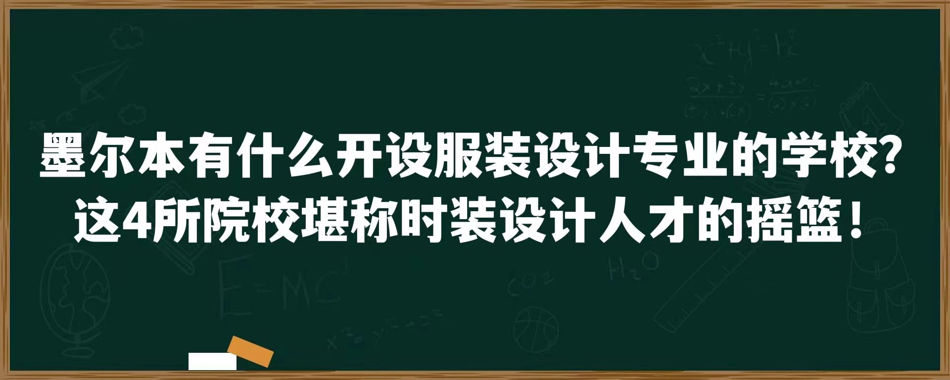 墨尔本有什么开设服装设计专业的学校？这4所院校堪称时装设计人才的摇篮！