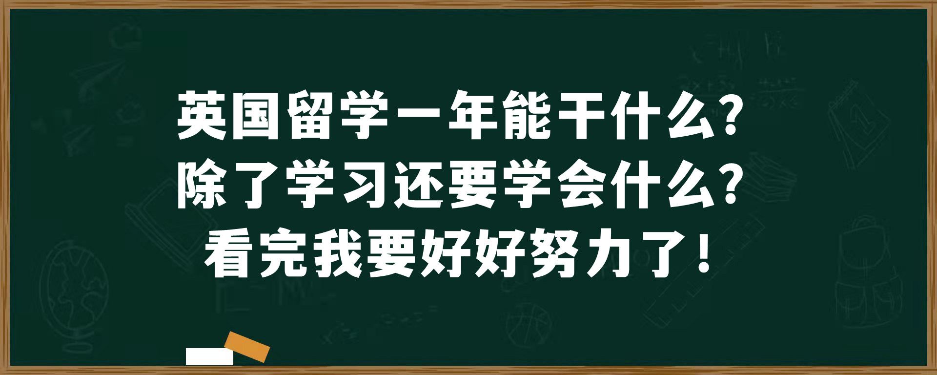 英国留学一年能干什么？除了学习还要学会什么？看完我要好好努力了！