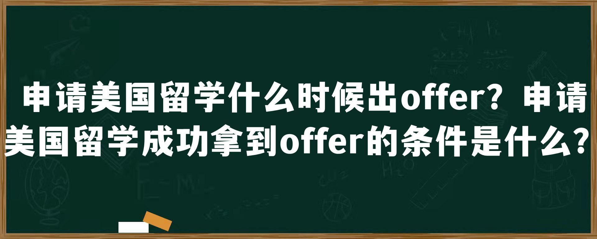 申请美国留学什么时候出offer？申请美国留学成功拿到offer的条件是什么？