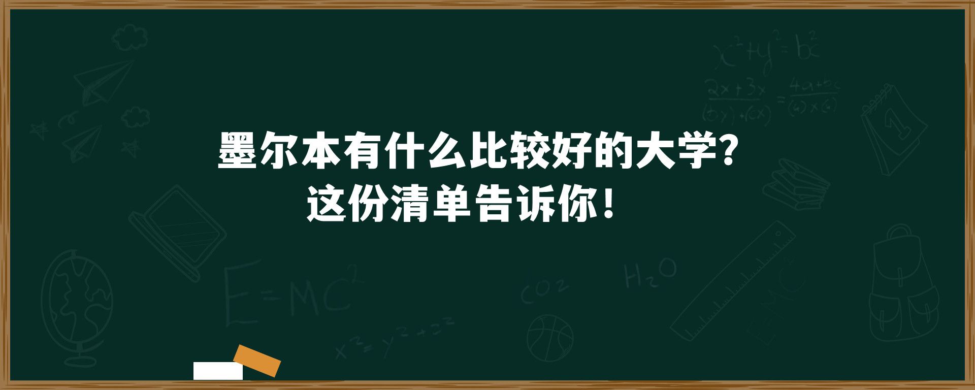 墨尔本有什么比较好的大学？这份清单告诉你！