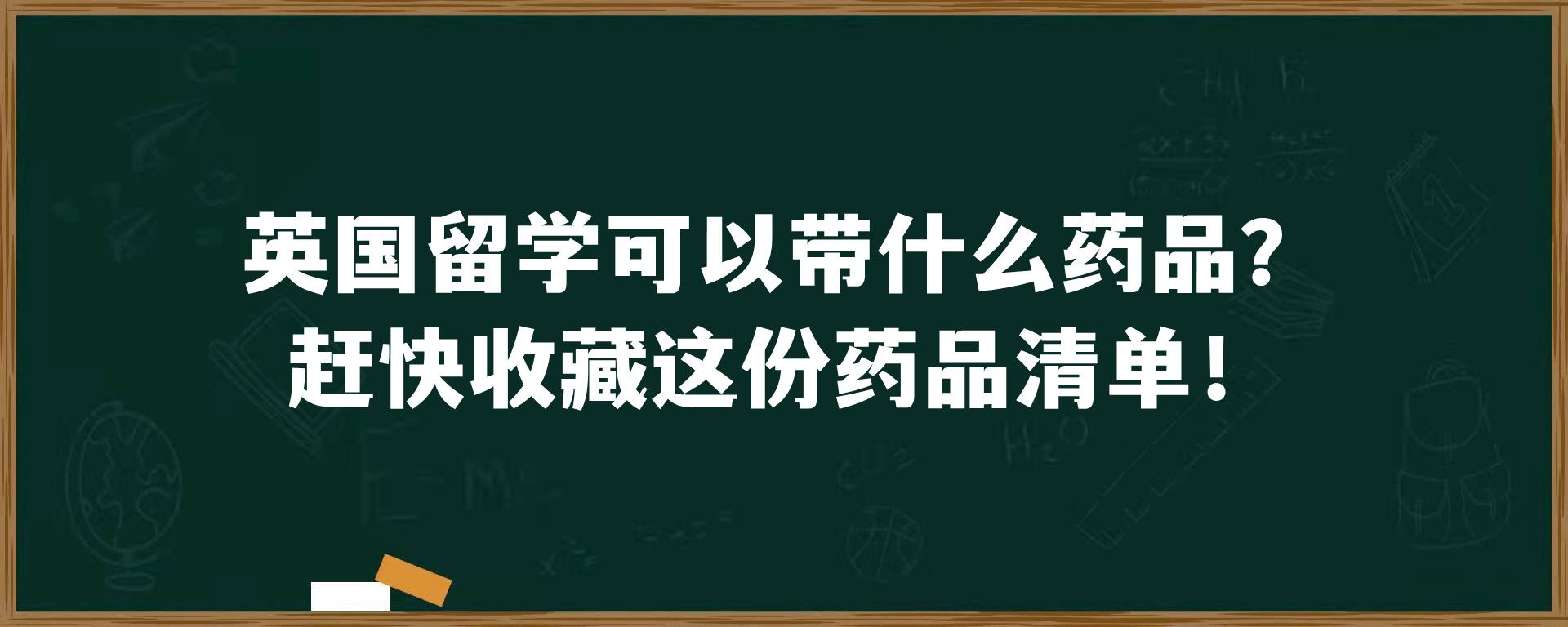 英国留学可以带什么药品？赶快收藏这份药品清单！