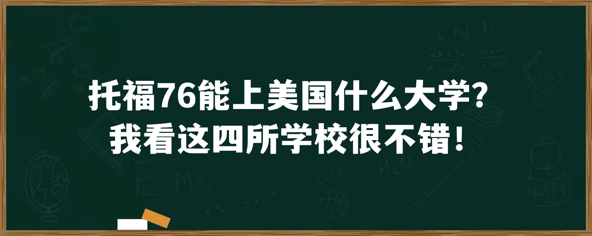 托福76能上美国什么大学？我看这四所学校很不错！