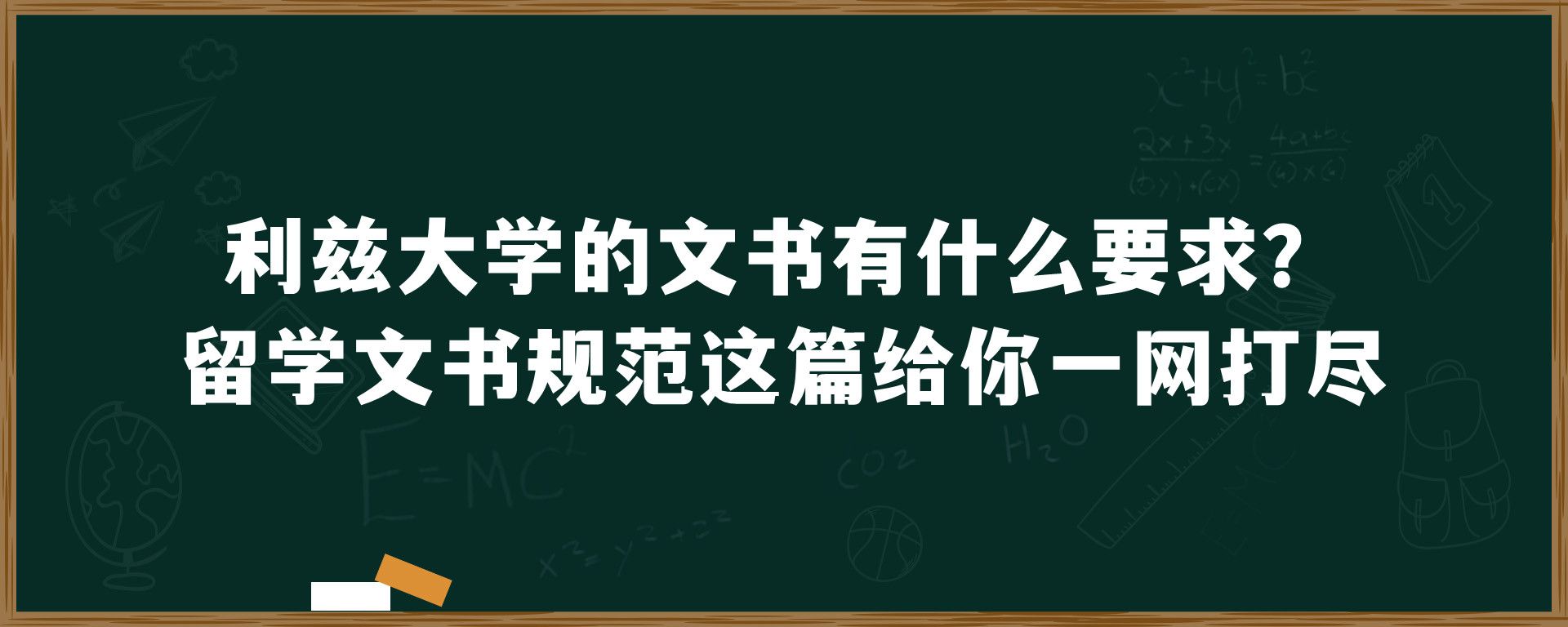 ​利兹大学的文书有什么要求？留学文书规范这篇给你一网打尽