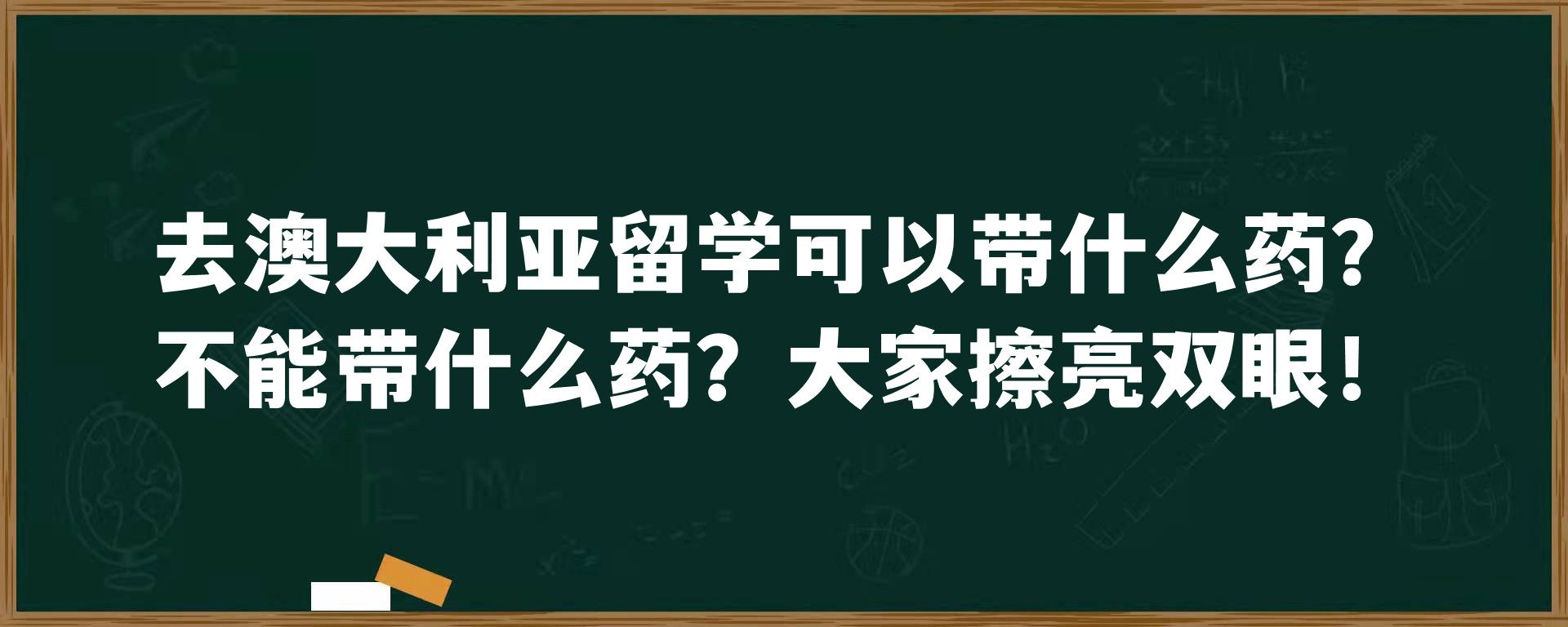 去澳大利亚留学可以带什么药？不能带什么药？大家擦亮双眼！