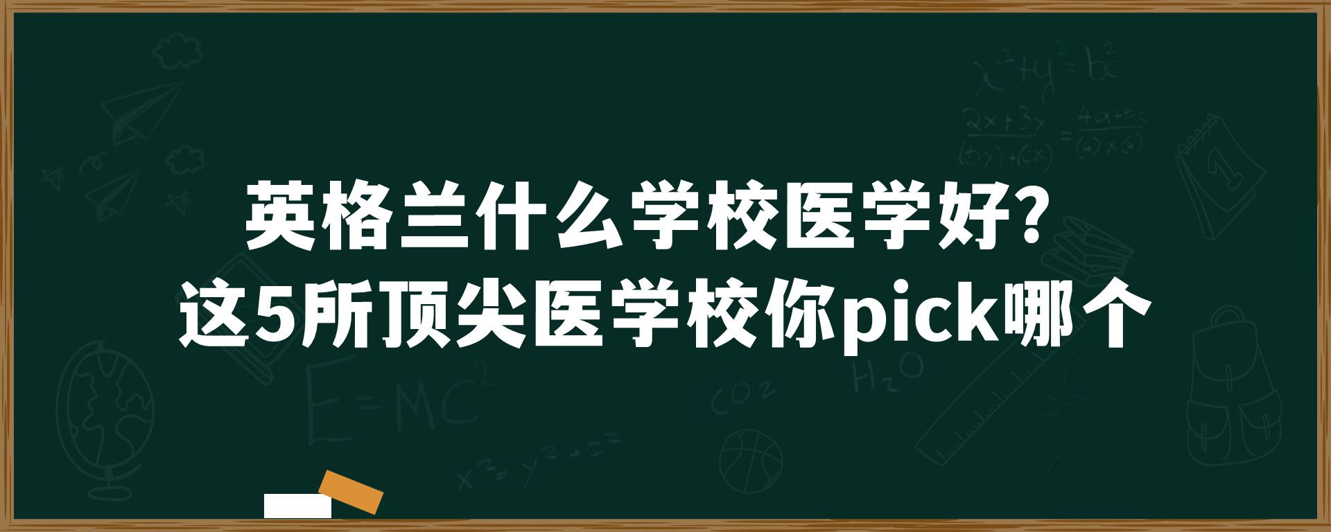 英格兰什么学校医学好？这5所顶尖医学校你pick哪个