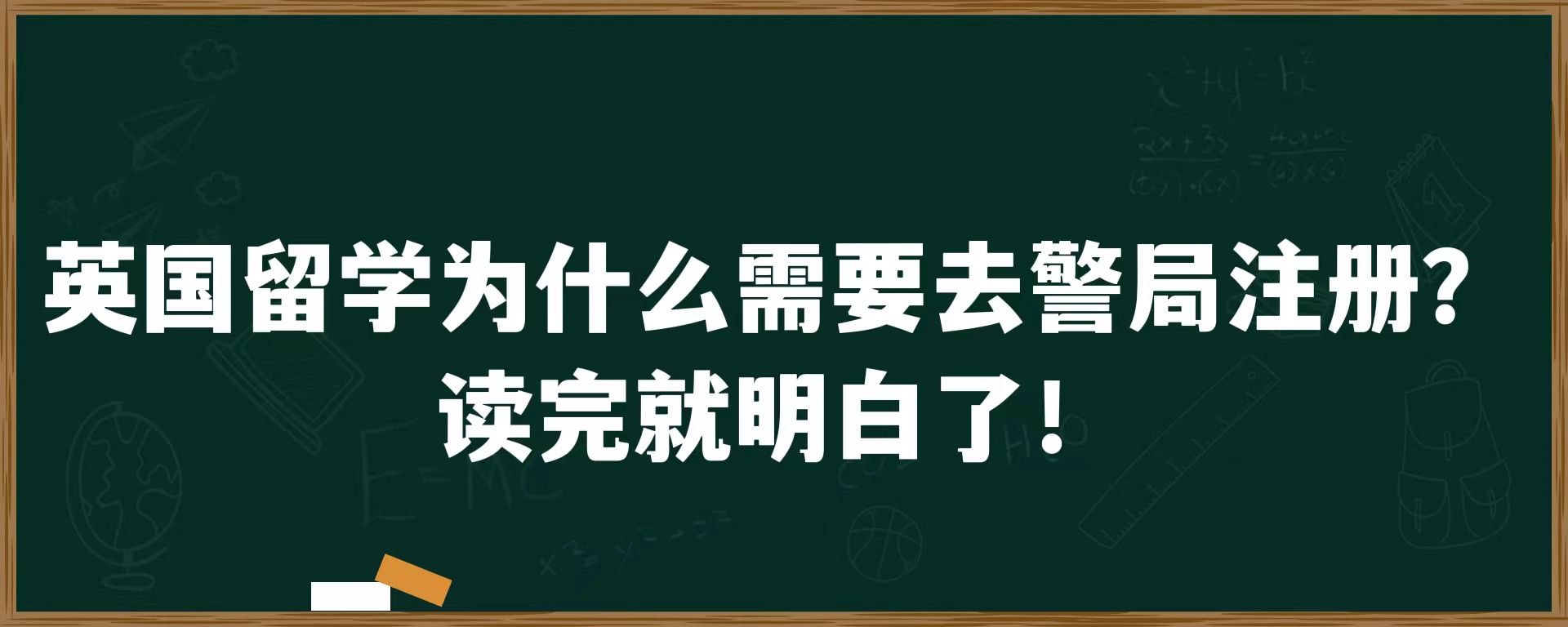 英国留学为什么需要去警局注册？读完就明白了！