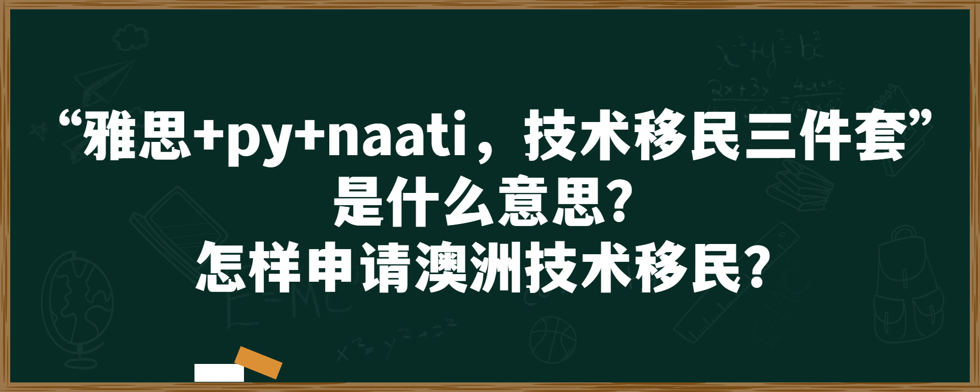 “雅思+py+naati，技术移民三件套”是什么意思？怎样申请澳洲技术移民？