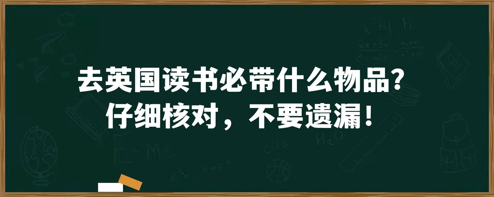 去英国读书必带什么物品？仔细核对，不要遗漏！