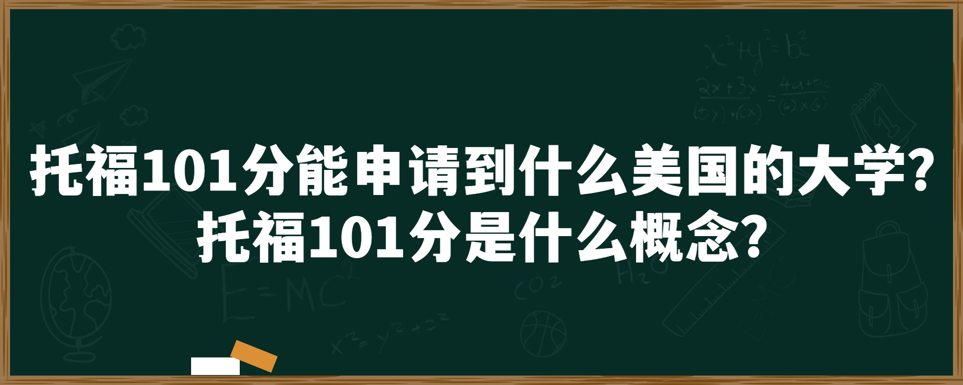 托福101分能申请到什么美国的大学？托福101分是什么概念？