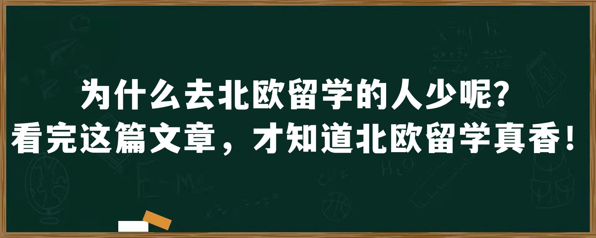 为什么去北欧留学的人少呢？看完这篇文章，才知道北欧留学真香！