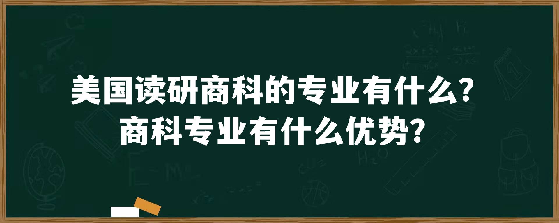 美国读研商科的专业有什么？商科专业有什么优势？