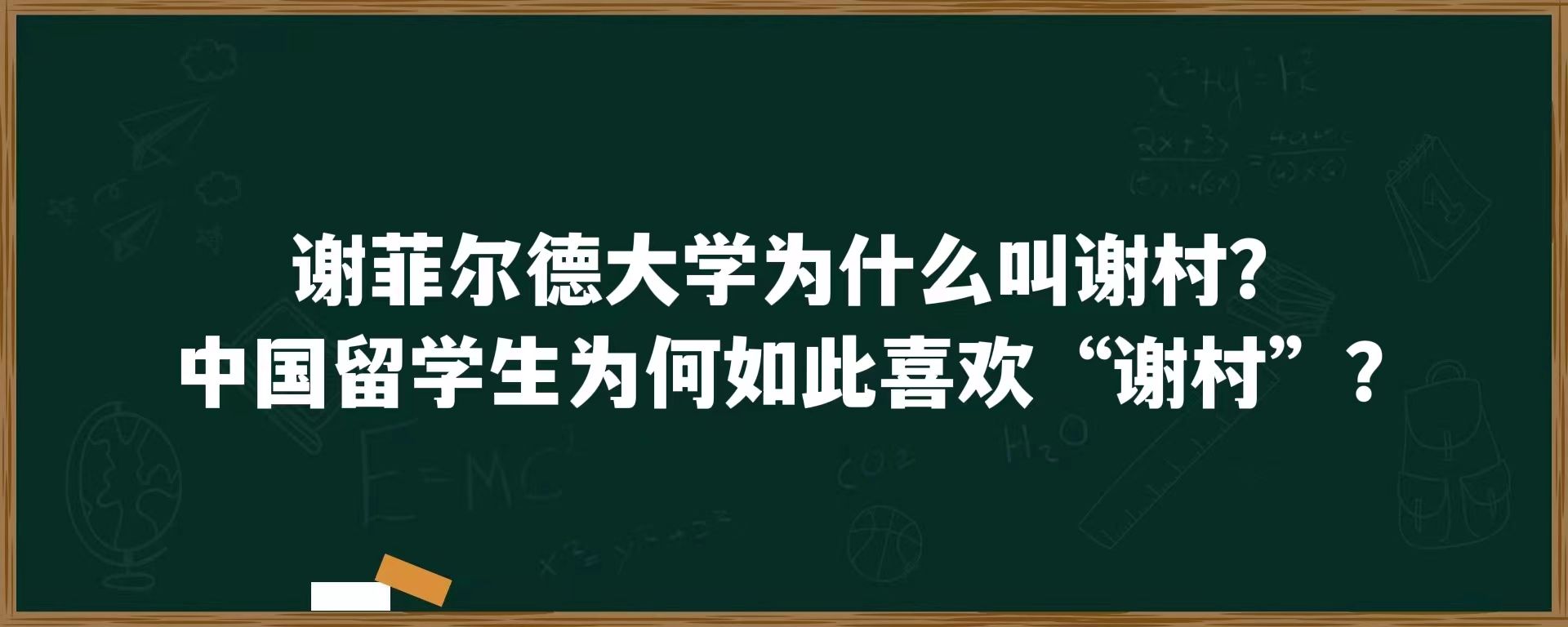 谢菲尔德大学为什么叫谢村？中国留学生为何如此喜欢“谢村”？