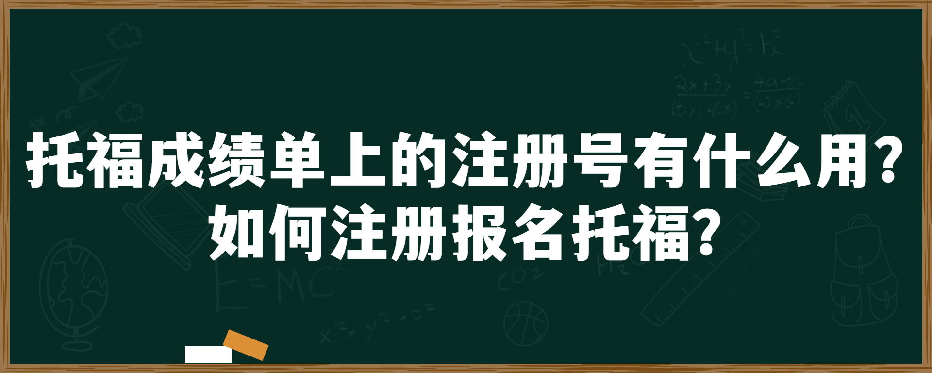 托福成绩单上的注册号有什么用？如何注册报名托福？