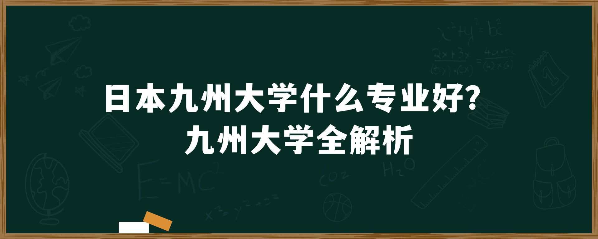 日本九州大学什么专业好？九州大学全解析