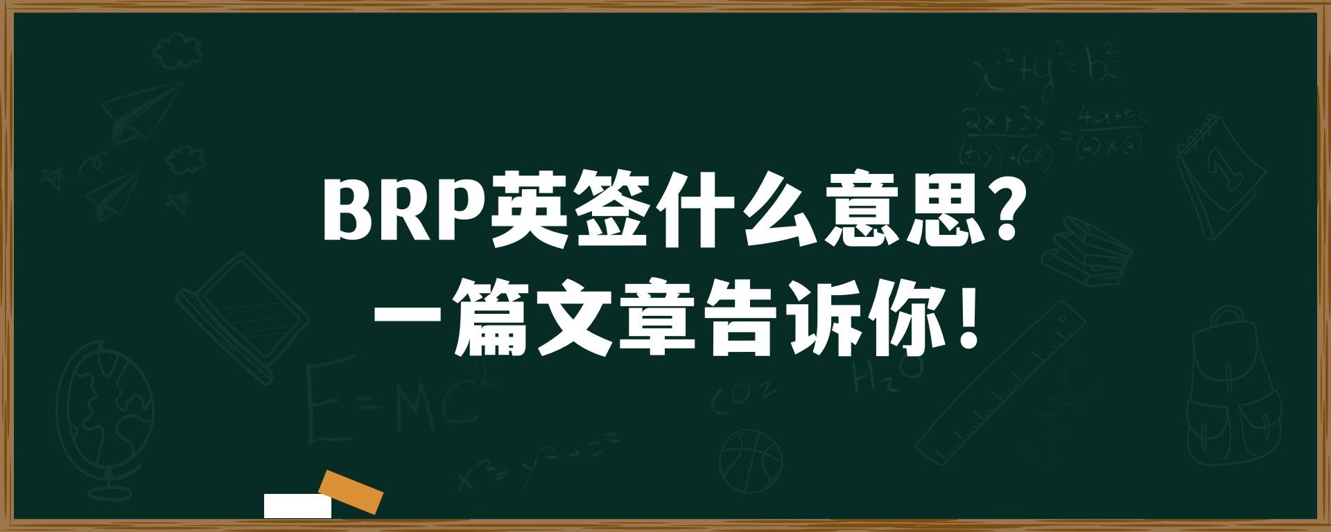 BRP英签什么意思？一篇文章告诉你！