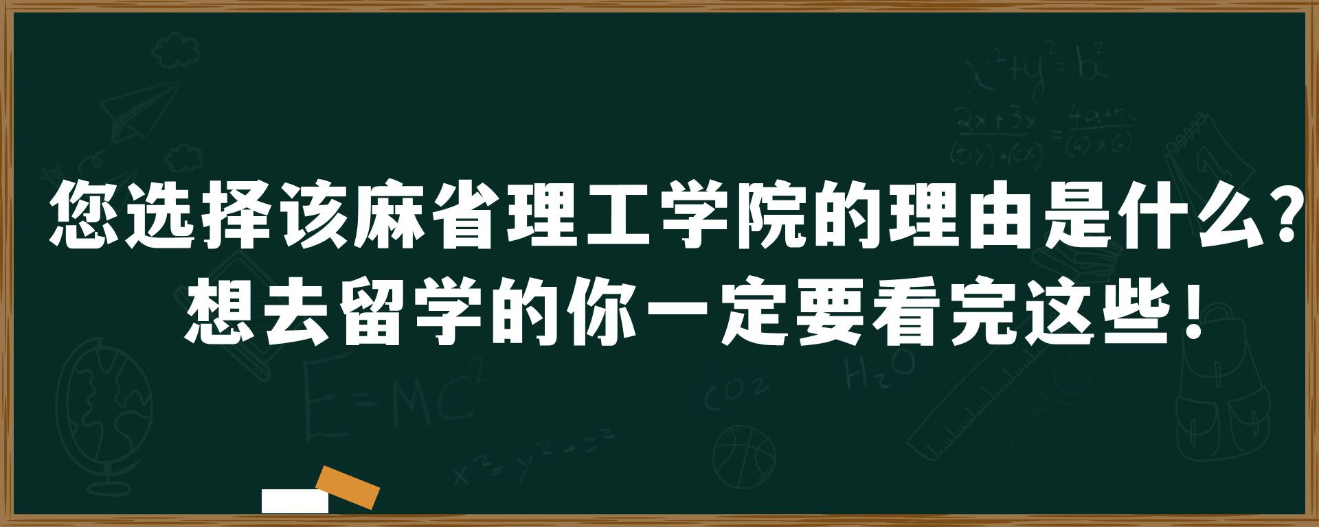 您选择该麻省理工学院的理由是什么？想去留学的你一定要看完这些！