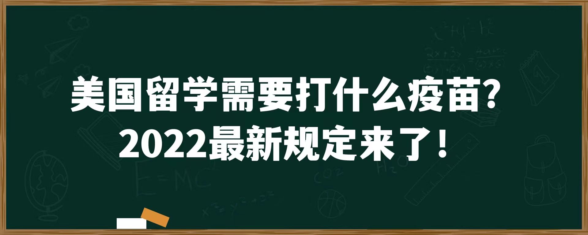 美国留学需要打什么疫苗？2022最新规定来了！