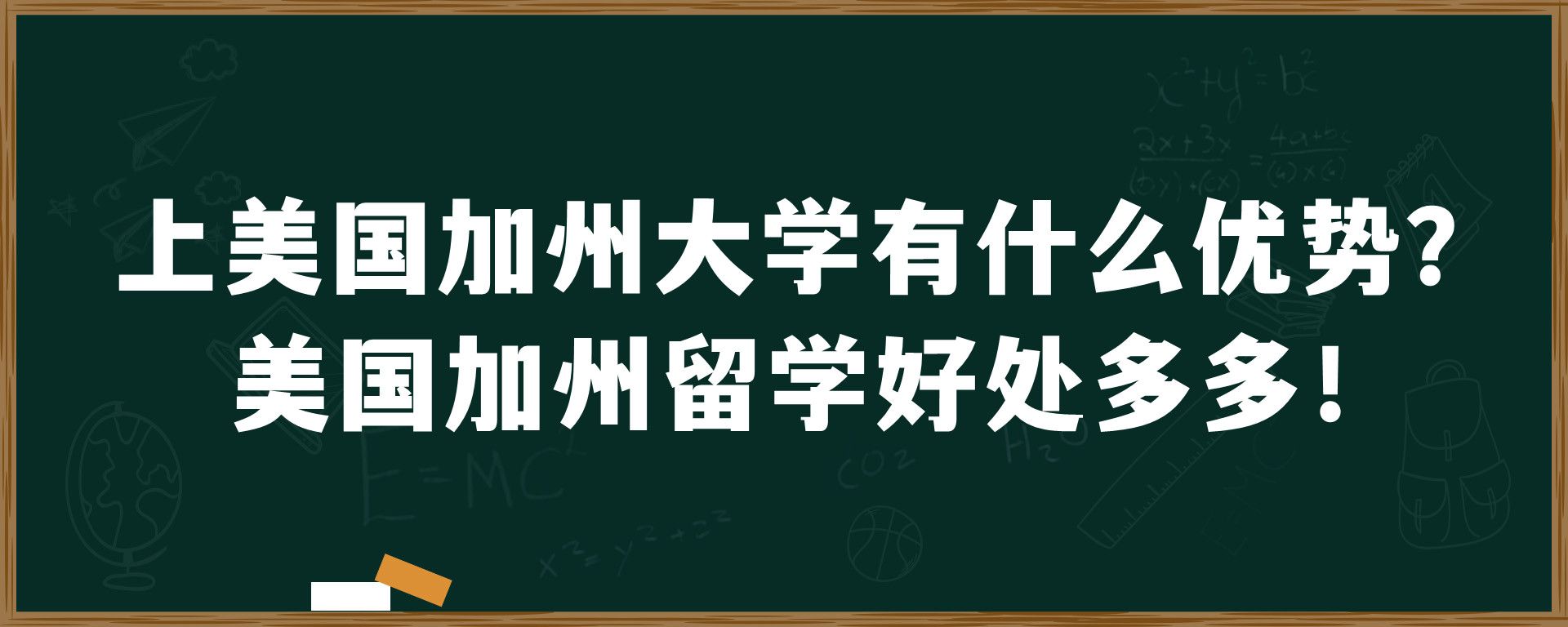 上美国加州大学有什么优势？美国加州留学好处多多！