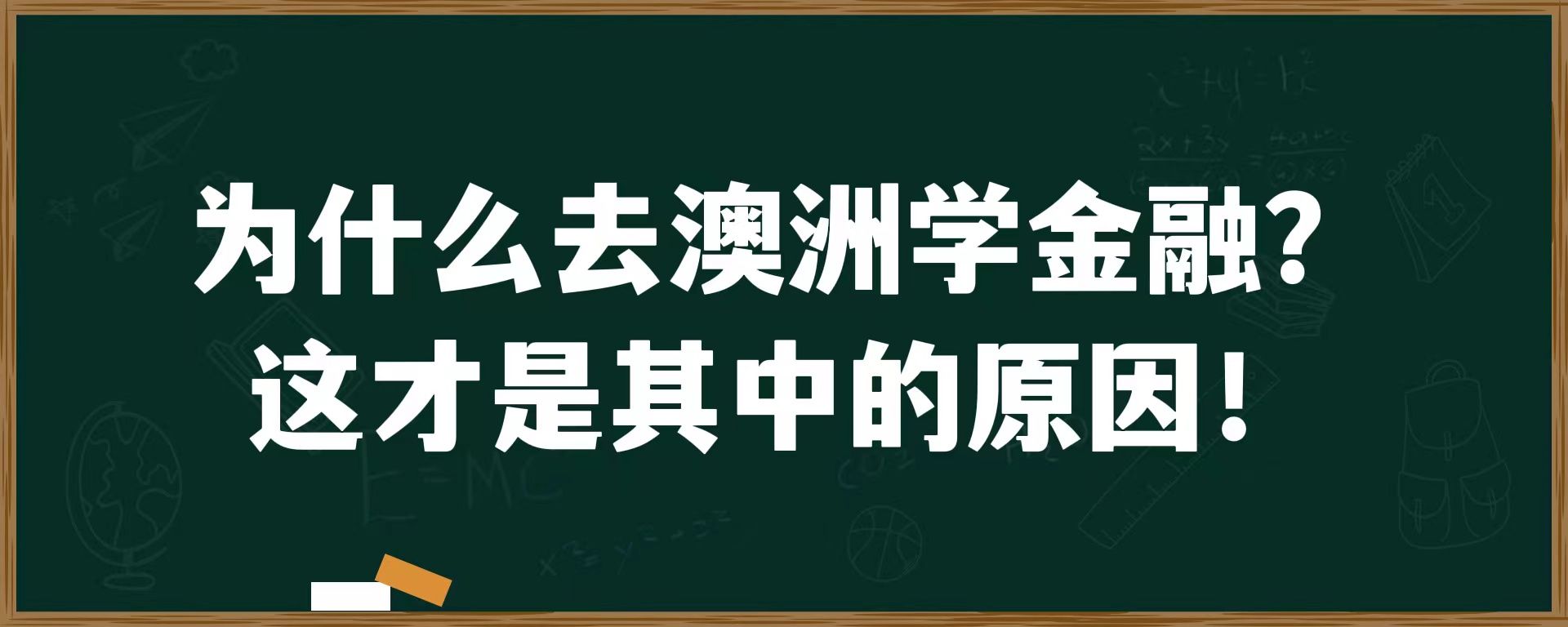 为什么去澳洲学金融？这才是其中的原因！